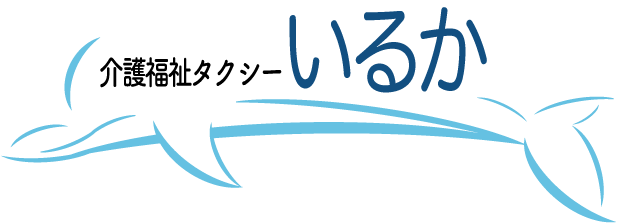 介護福祉タクシーいるかのロゴ